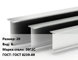 Двутавровая балка 20 Б 09Г2С ГОСТ: ГОСТ 8239-89